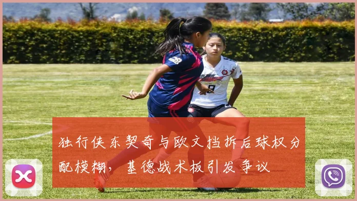 独行侠东契奇与欧文挡拆后球权分配模糊,基德战术板引发争议