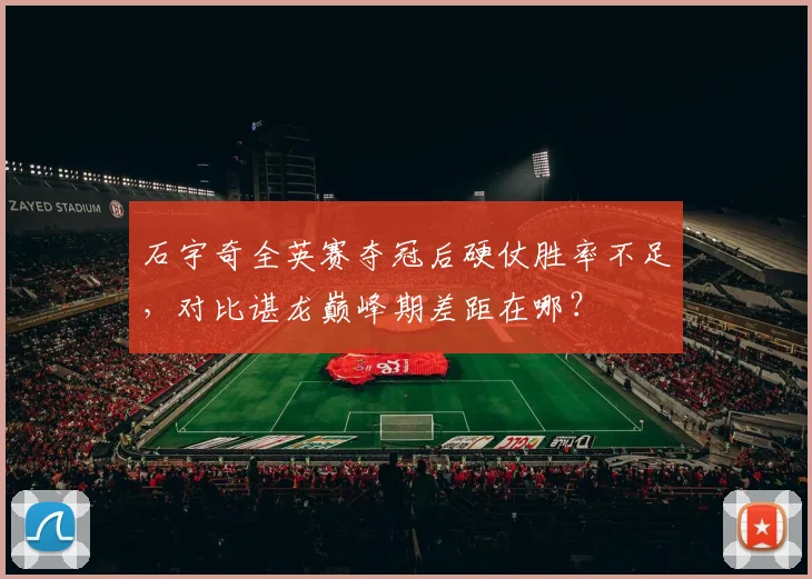 石宇奇全英赛夺冠后硬仗胜率不足,对比谌龙巅峰期差距在哪?
